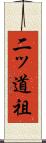 二ッ道祖 Scroll