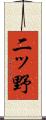 二ッ野 Scroll