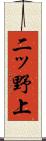 二ッ野上 Scroll