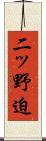 二ッ野迫 Scroll