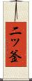 二ッ釜 Scroll
