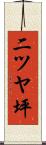 二ツヤ坪 Scroll