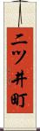 二ツ井町 Scroll
