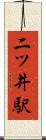 二ツ井駅 Scroll