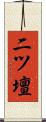 二ツ壇 Scroll