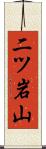 二ツ岩山 Scroll