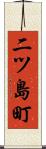 二ツ島町 Scroll