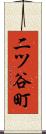 二ツ谷町 Scroll