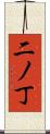 二ノ丁 Scroll
