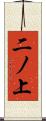 二ノ上 Scroll