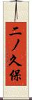 二ノ久保 Scroll