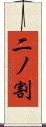 二ノ割 Scroll