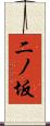 二ノ坂 Scroll