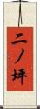 二ノ坪 Scroll