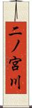 二ノ宮川 Scroll