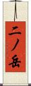 二ノ岳 Scroll