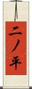 二ノ平 Scroll