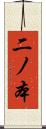 二ノ本 Scroll