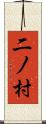 二ノ村 Scroll