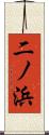 二ノ浜 Scroll