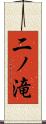 二ノ滝 Scroll