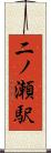 二ノ瀬駅 Scroll