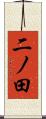 二ノ田 Scroll