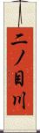 二ノ目川 Scroll