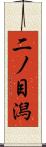 二ノ目潟 Scroll