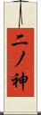 二ノ神 Scroll