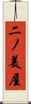 二ノ美屋 Scroll