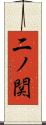 二ノ関 Scroll