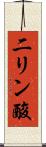 二リン酸 Scroll