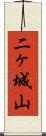 二ヶ城山 Scroll
