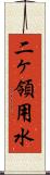 二ヶ領用水 Scroll