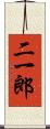 二一郎 Scroll