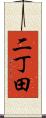二丁田 Scroll