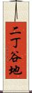 二丁谷地 Scroll