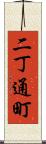 二丁通町 Scroll