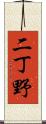 二丁野 Scroll