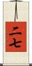 二七 Scroll