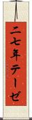 二七年テーゼ Scroll