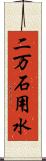 二万石用水 Scroll