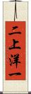 二上洋一 Scroll