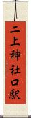 二上神社口駅 Scroll