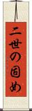 二世の固め Scroll
