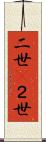二世(P) Scroll