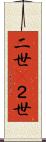 二世(P);２世 Scroll