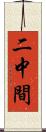 二中間 Scroll