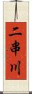 二串川 Scroll